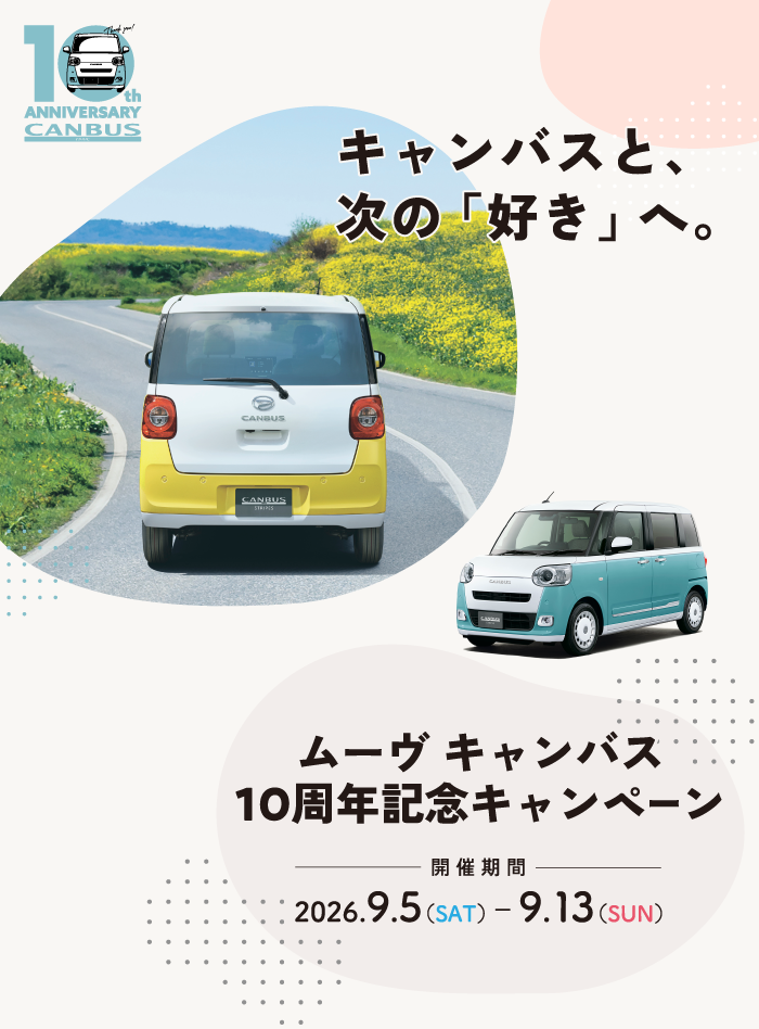 キャンバスと、次の「好き」へ。ムーヴ キャンバス　10周年記念キャンペーン　開催期間　2026年9月5日（土）～9月13日（日）